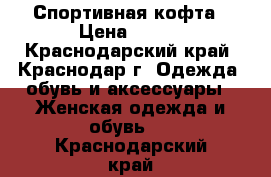 Спортивная кофта › Цена ­ 300 - Краснодарский край, Краснодар г. Одежда, обувь и аксессуары » Женская одежда и обувь   . Краснодарский край